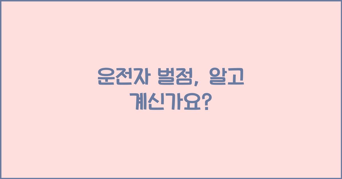 운전자 벌점