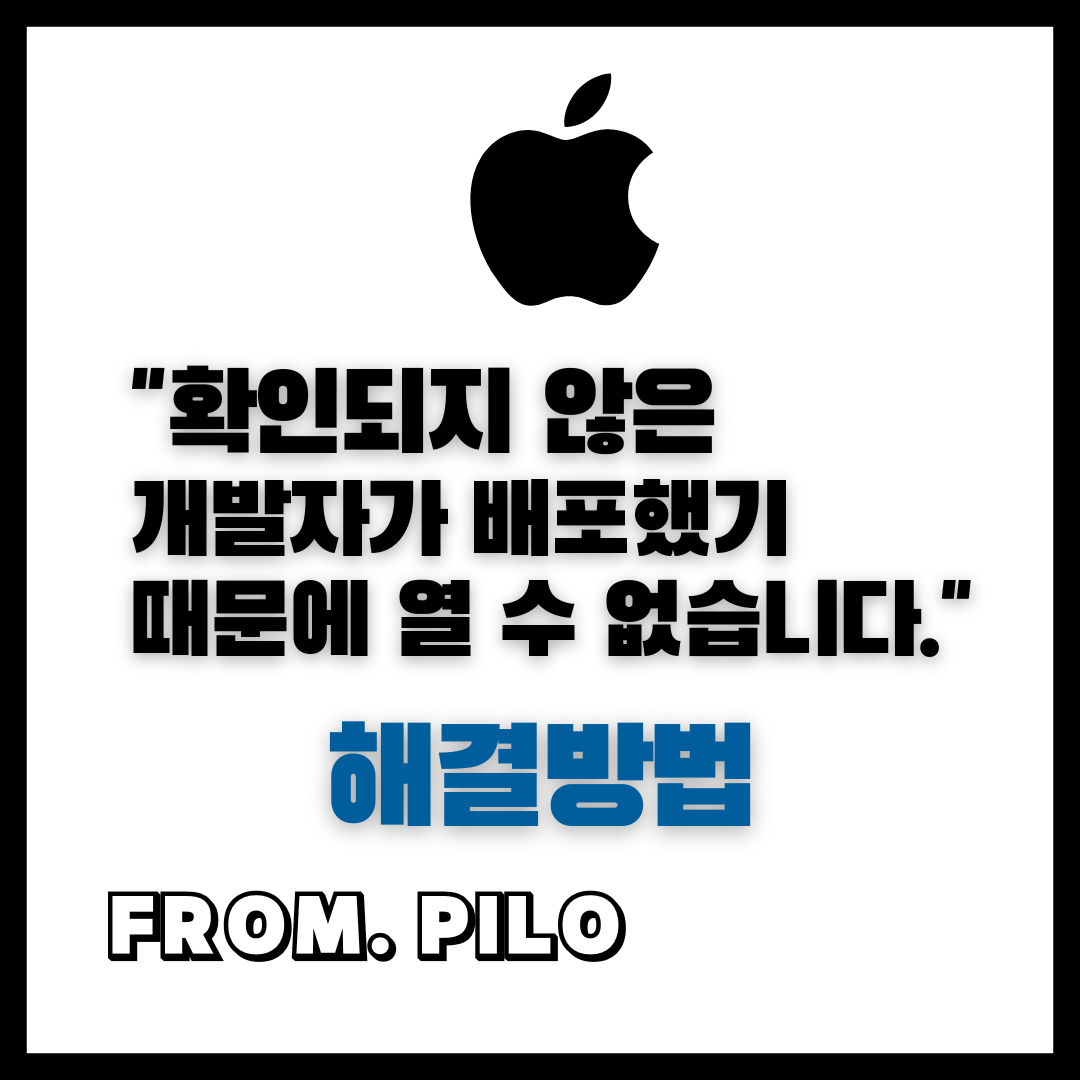 확인되지 않은 개발자가 배포했기 때문에 열 수 없습니다