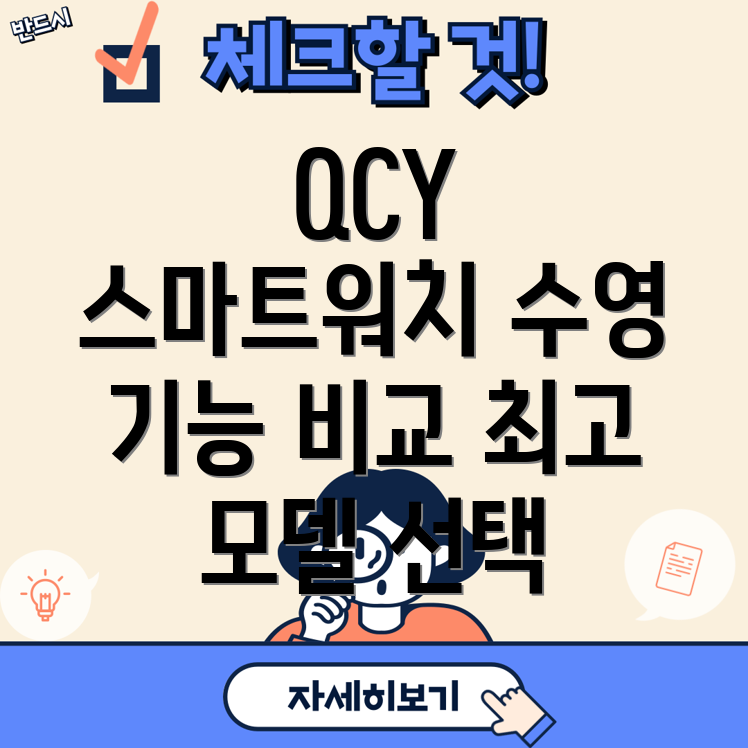QCY스마트워치수영기능비교분석프리미엄모델5가지선택가이드