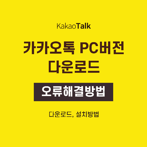 카카오톡-PC버전-썸네일