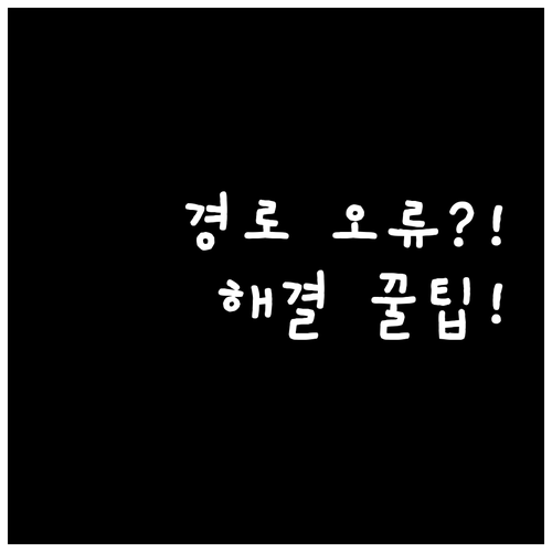 티맵 경로 오류 및 결제 문의를 위한..