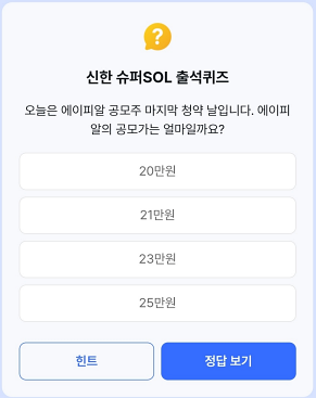 신한 2월 15일 출석퀴즈 정답(오늘은 에이피알 공모주 마지막 청약 날입니다. 에이피알의 공모가는 얼마일까요?)