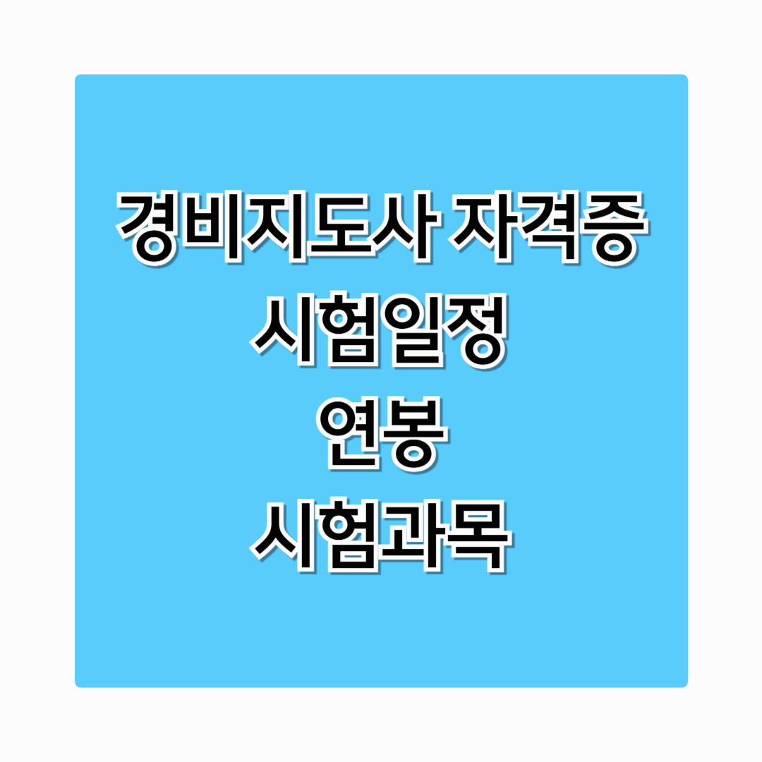 경비지도사 자격증 시험일정 확인, 합격률&middot;시험과목&middot;연봉 총정리