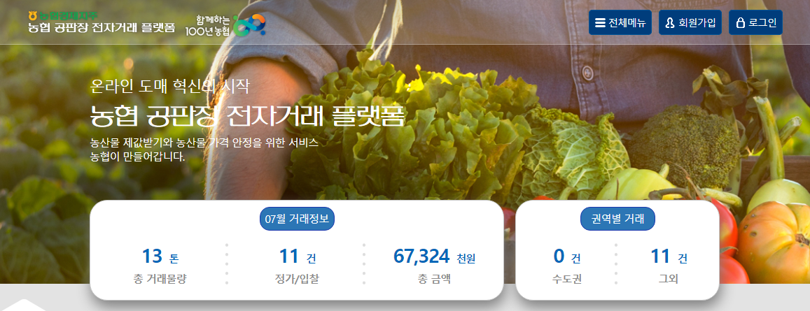 농협 공판장 인터넷 통합거래시스템