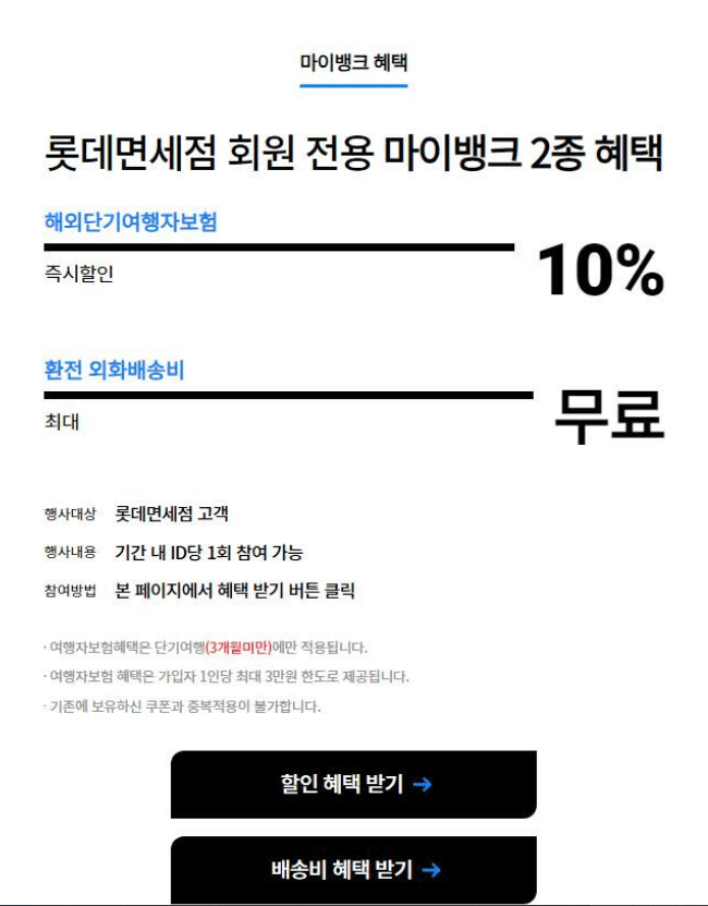 롯데면세점 마이뱅크 할인