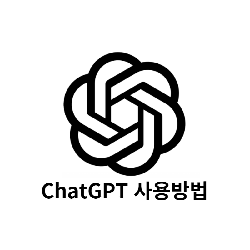 ChatGPT 사용방법