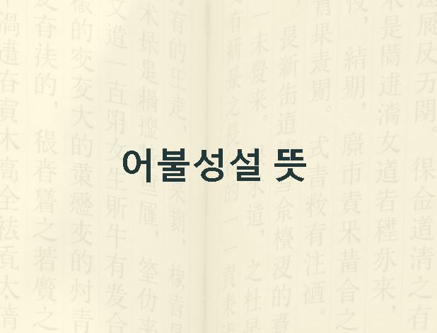 어불성설 뜻 유래