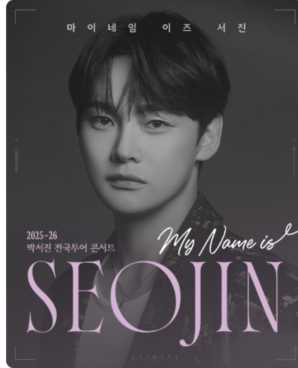 2025 박서진 전국투어 서울 콘서트 예매 일정·가격·좌석 정보 안내
