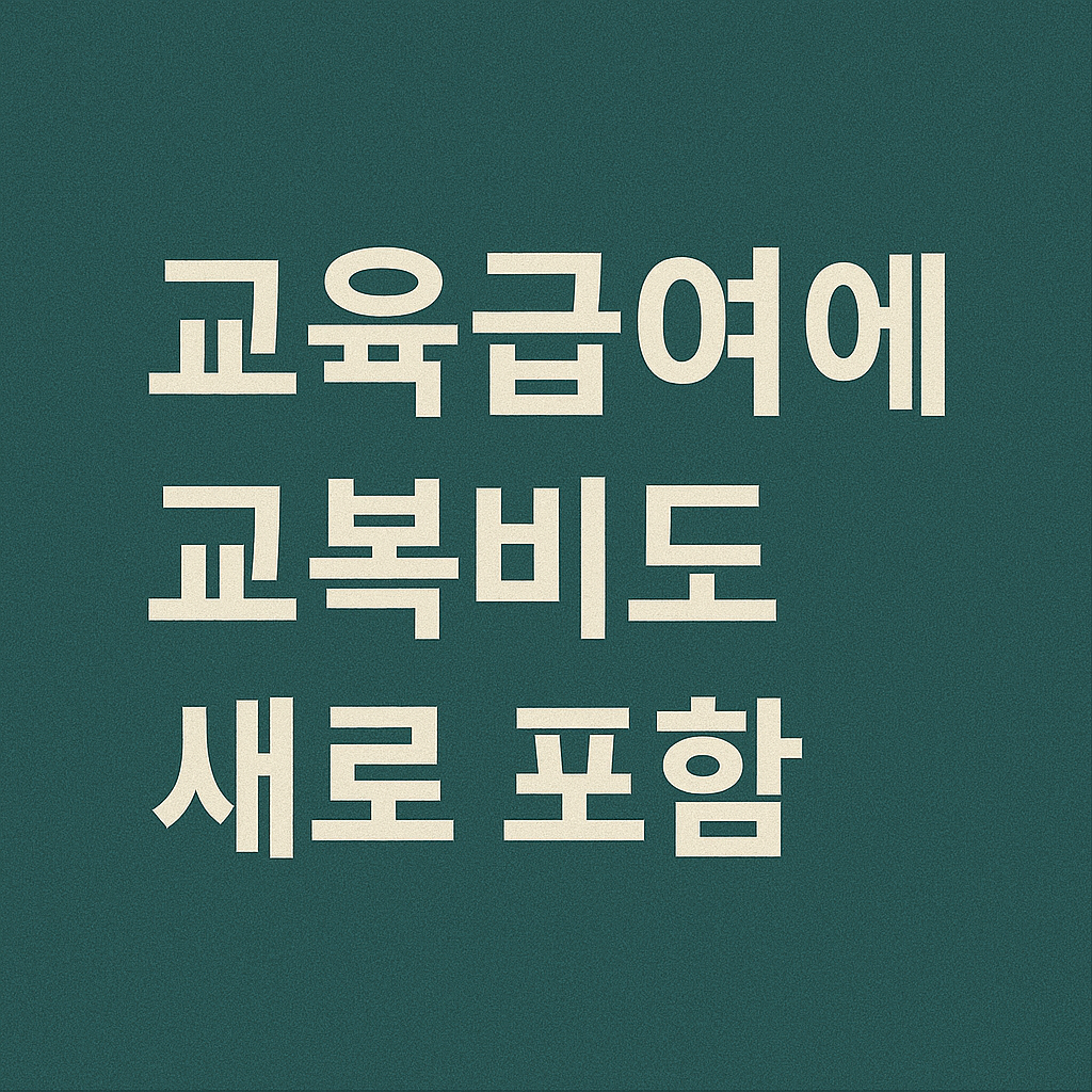 교육급여에 교복비도 새로 포함