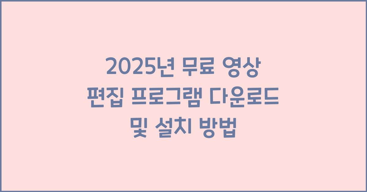 무료 영상 편집 프로그램 다운로드