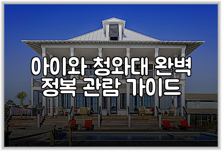 아이와 청와대 완벽 정복 관람 가이드