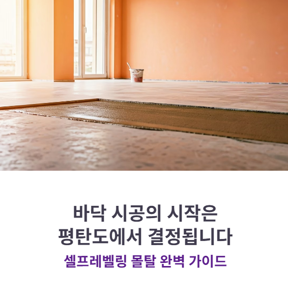 자동수평몰탈 시공방법 (셀프레벨링, 바닥재, 바닥몰탈)