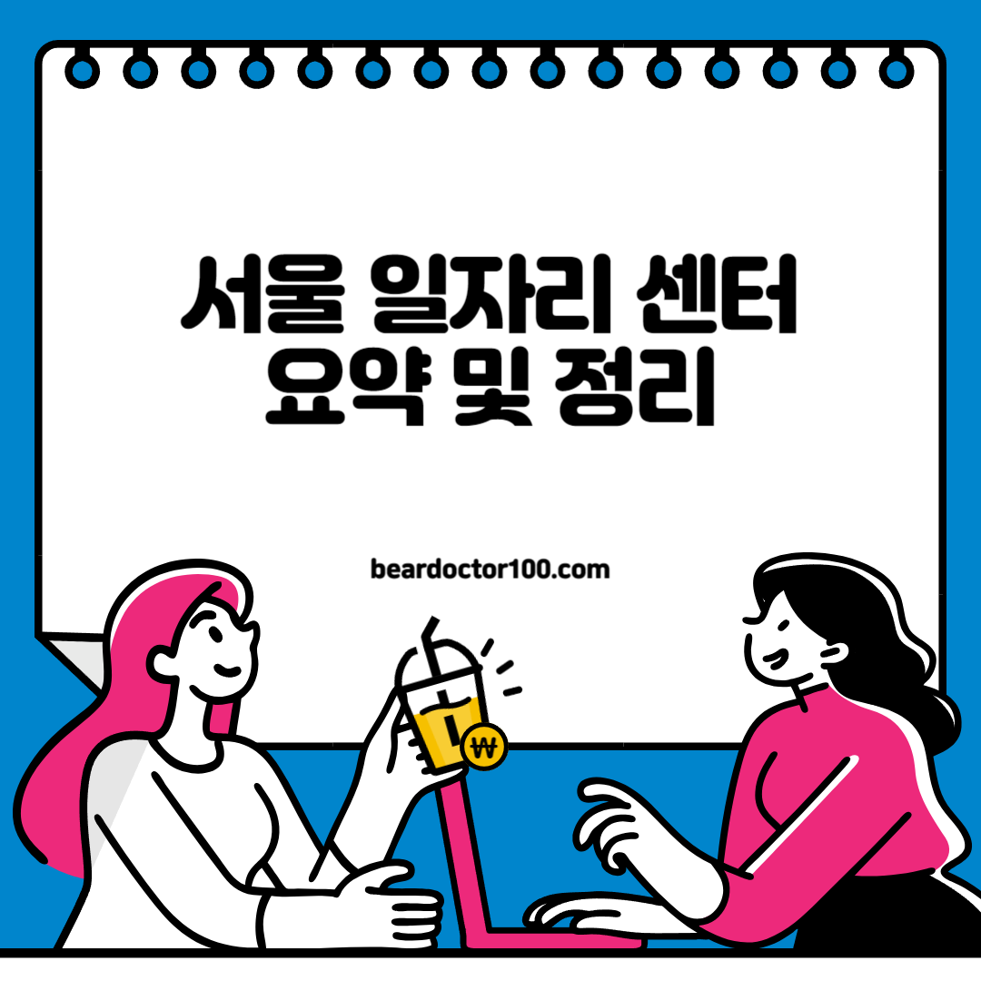 서울 일자리 센터 요약 및 정리