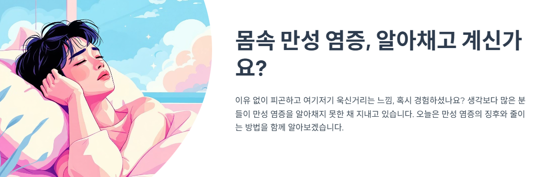 몸속에 고질적 염증 있으면 나타나는 증상과 줄이는 방법