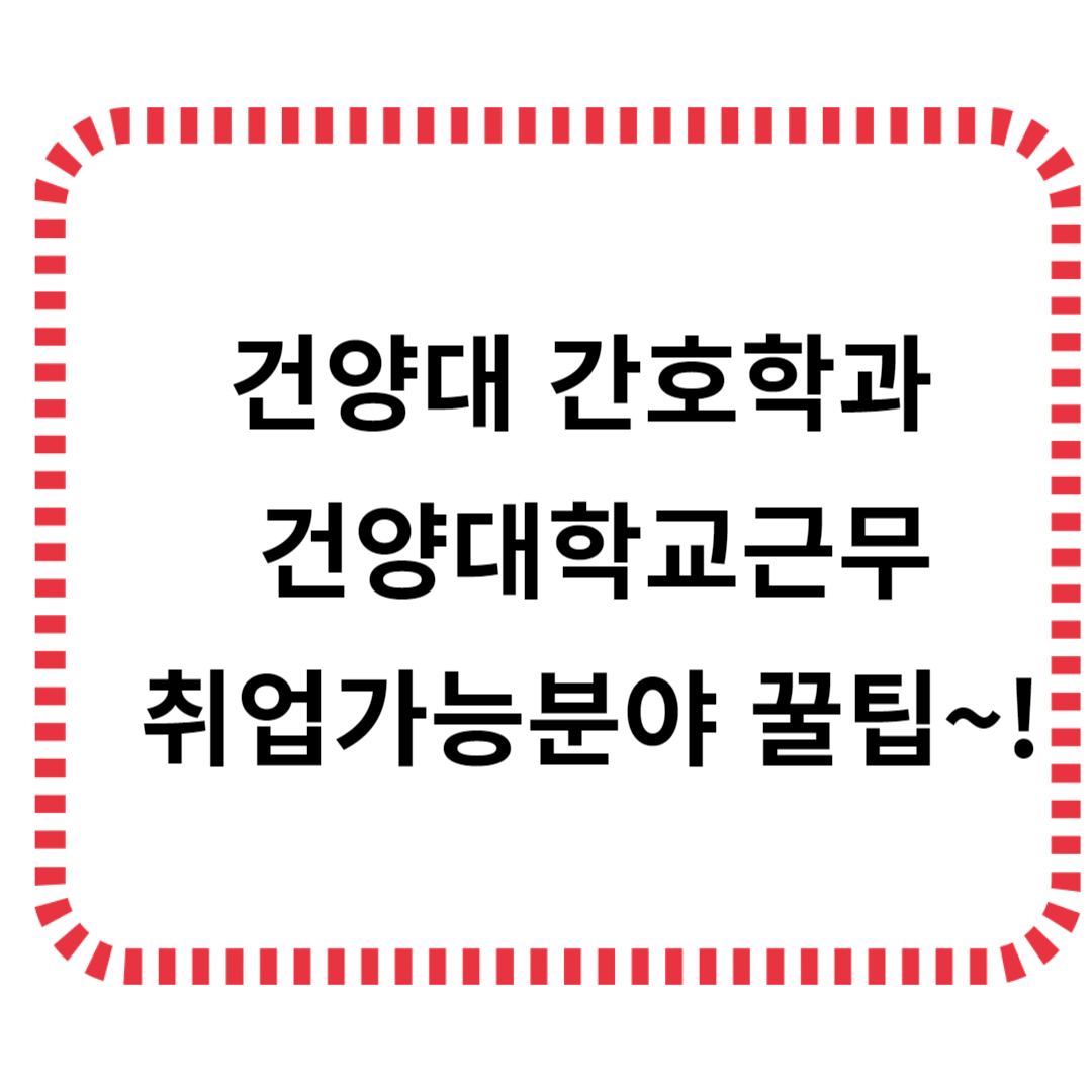 건양대 간호학과,건양대학교근무,
&nbsp;취업가능분야 꿀팁 글씨
