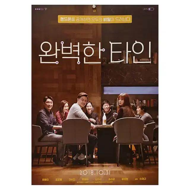 영화 완벽한 타인 포스터