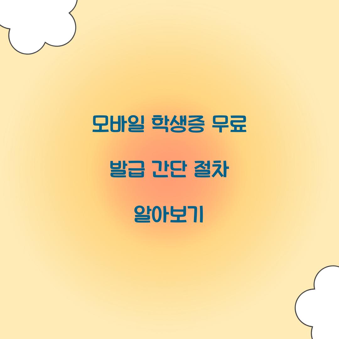 모바일 학생증 무료 발급