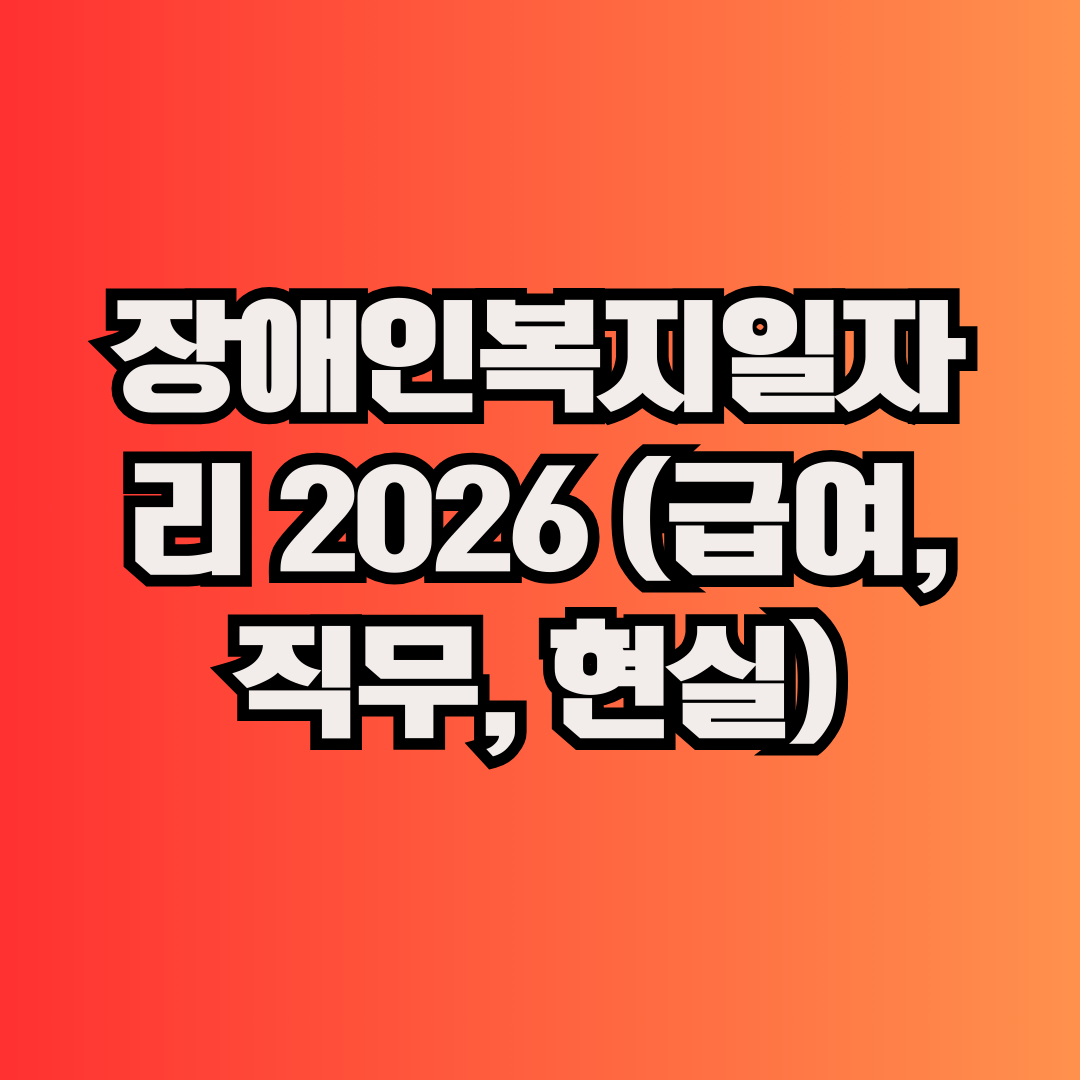 장애인복지일자리 2026 (급여, 직무, 현실)