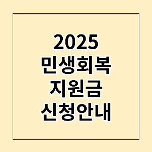 2025 민생회복지원금 신청안내