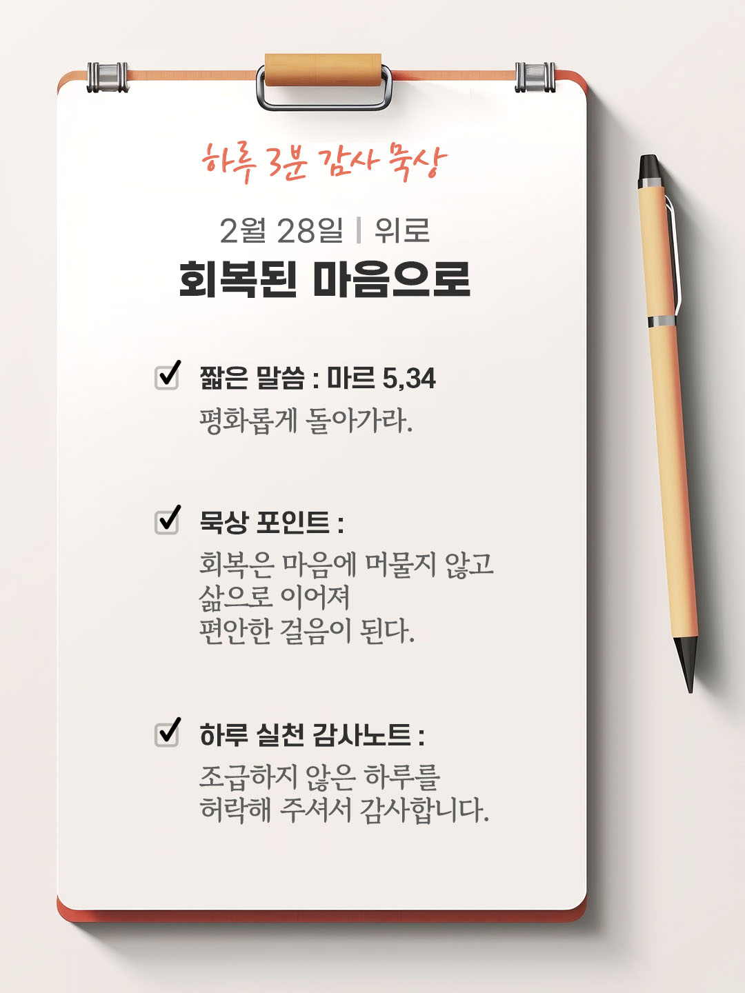 2월 28일 감사 묵상 성경 말씀, 평화롭게 돌아가라. (마르 5,34)