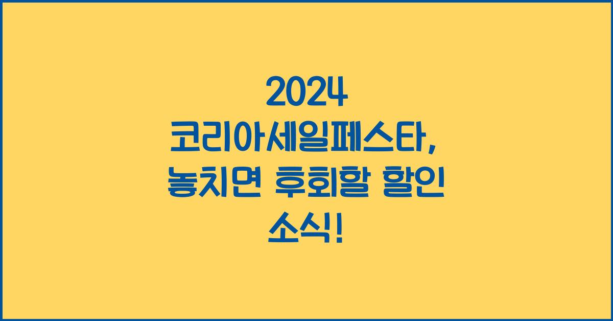 2024 코리아세일페스타