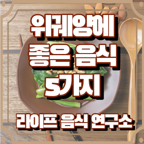 위궤양에 좋은 음식 5가지