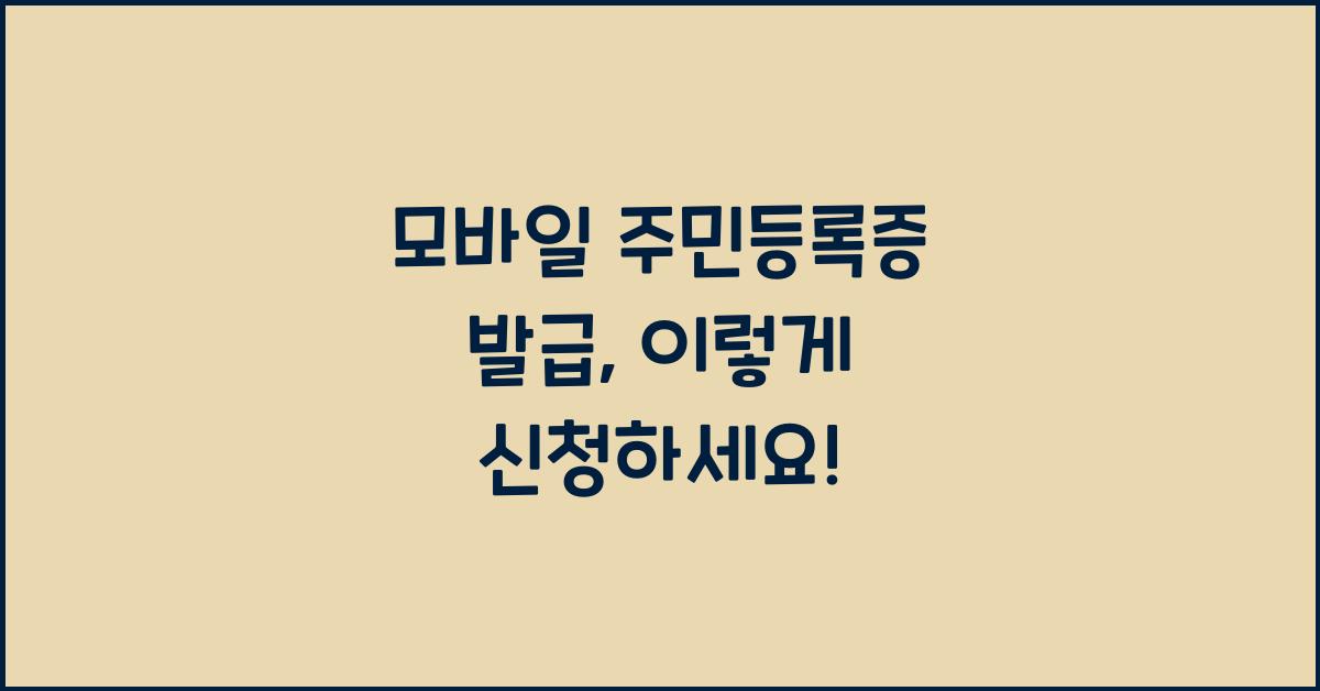 모바일 주민등록증 발급