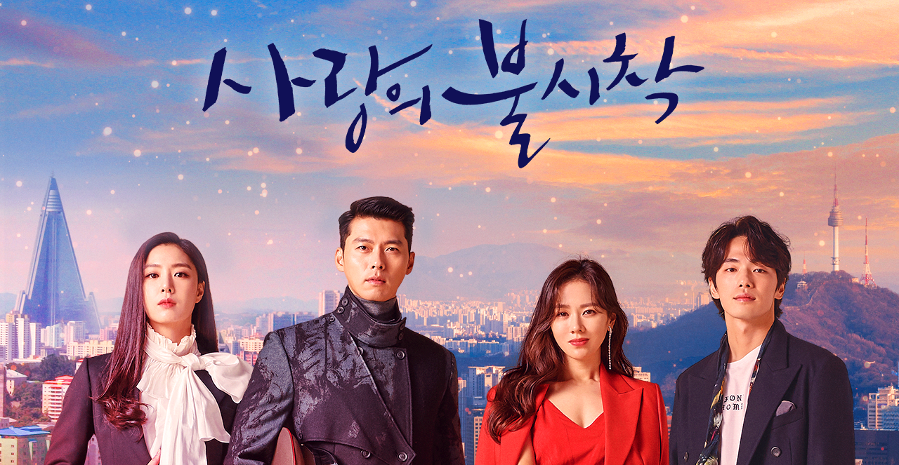 사랑의 불시착