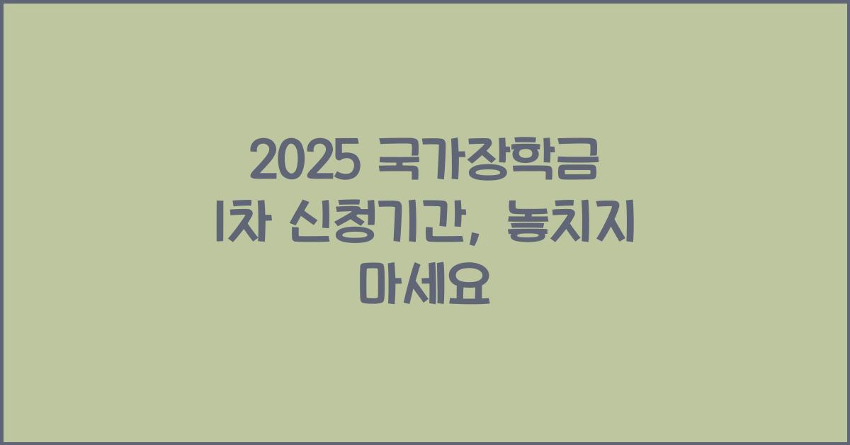 2025 국가장학금 1차 신청기간