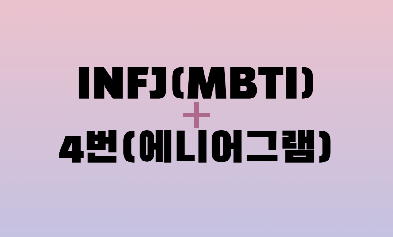 INFJ + 에니어그램 4번 유형 조합
