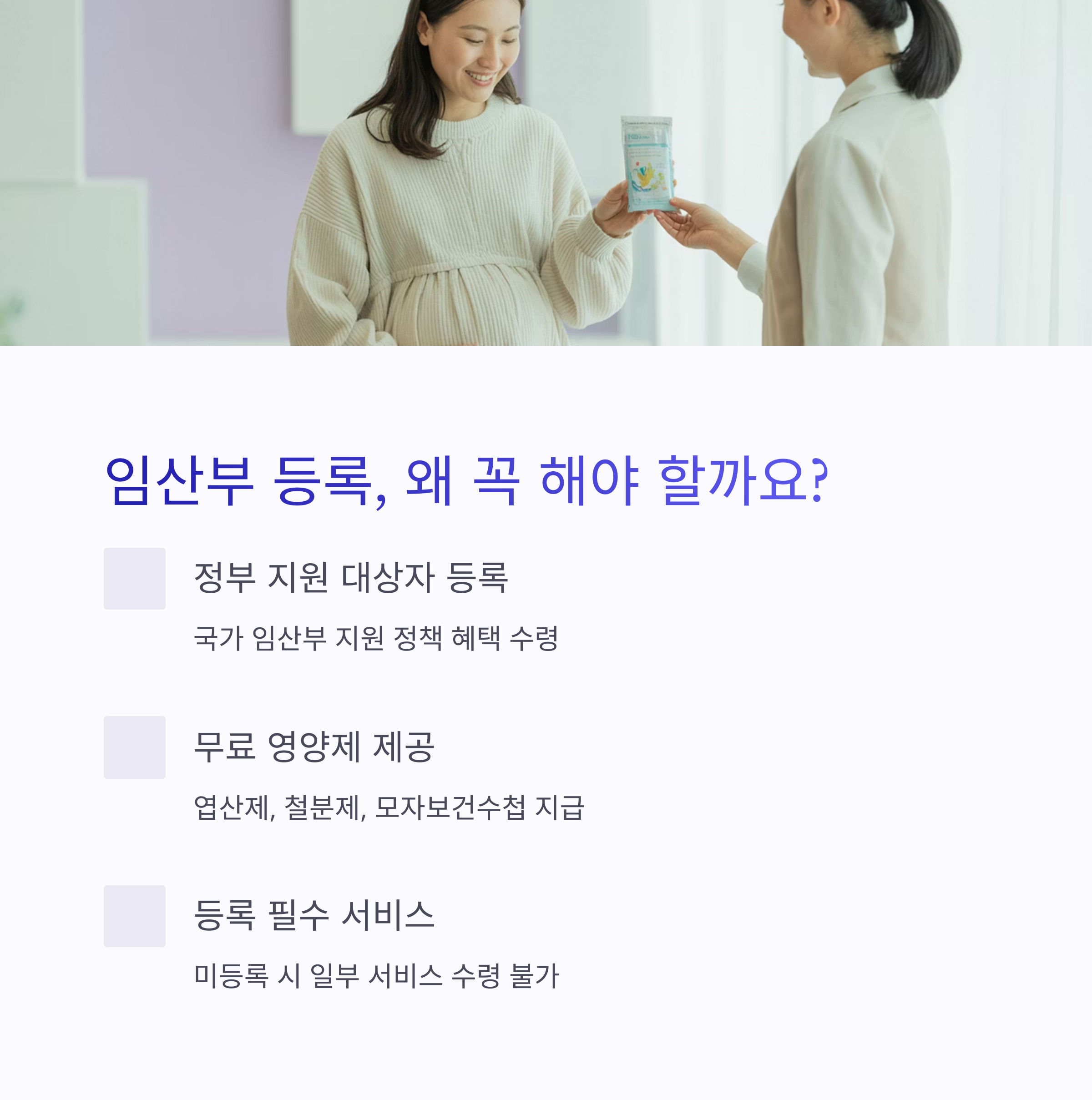 임산부가 영양제를 받으며 웃고 있는 장면과 함께 임산부 등록의 필요성과 혜택을 설명한 인포그래픽 이미지