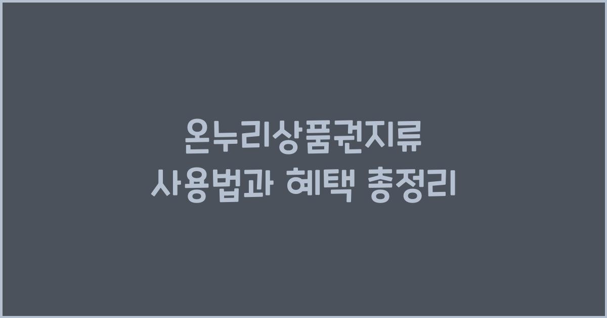 온누리상품권지류