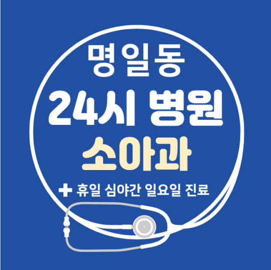 명일동-24시간-병원-소아과-토요일-야간-일요일-진료-당직병원-찾기