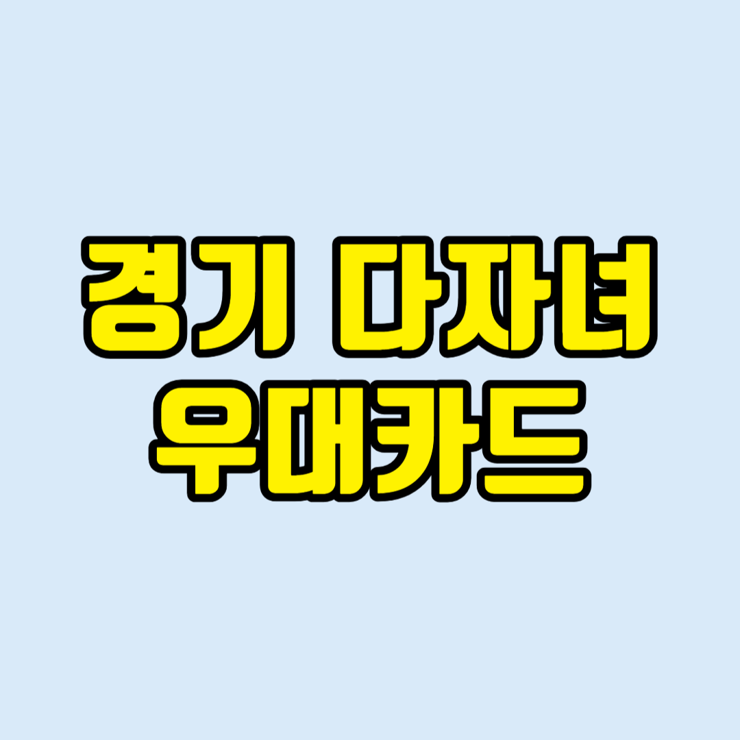 다자녀혜택