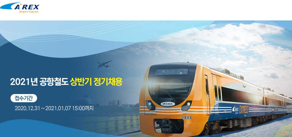 2021년 공항철도 상반기 정기채용
