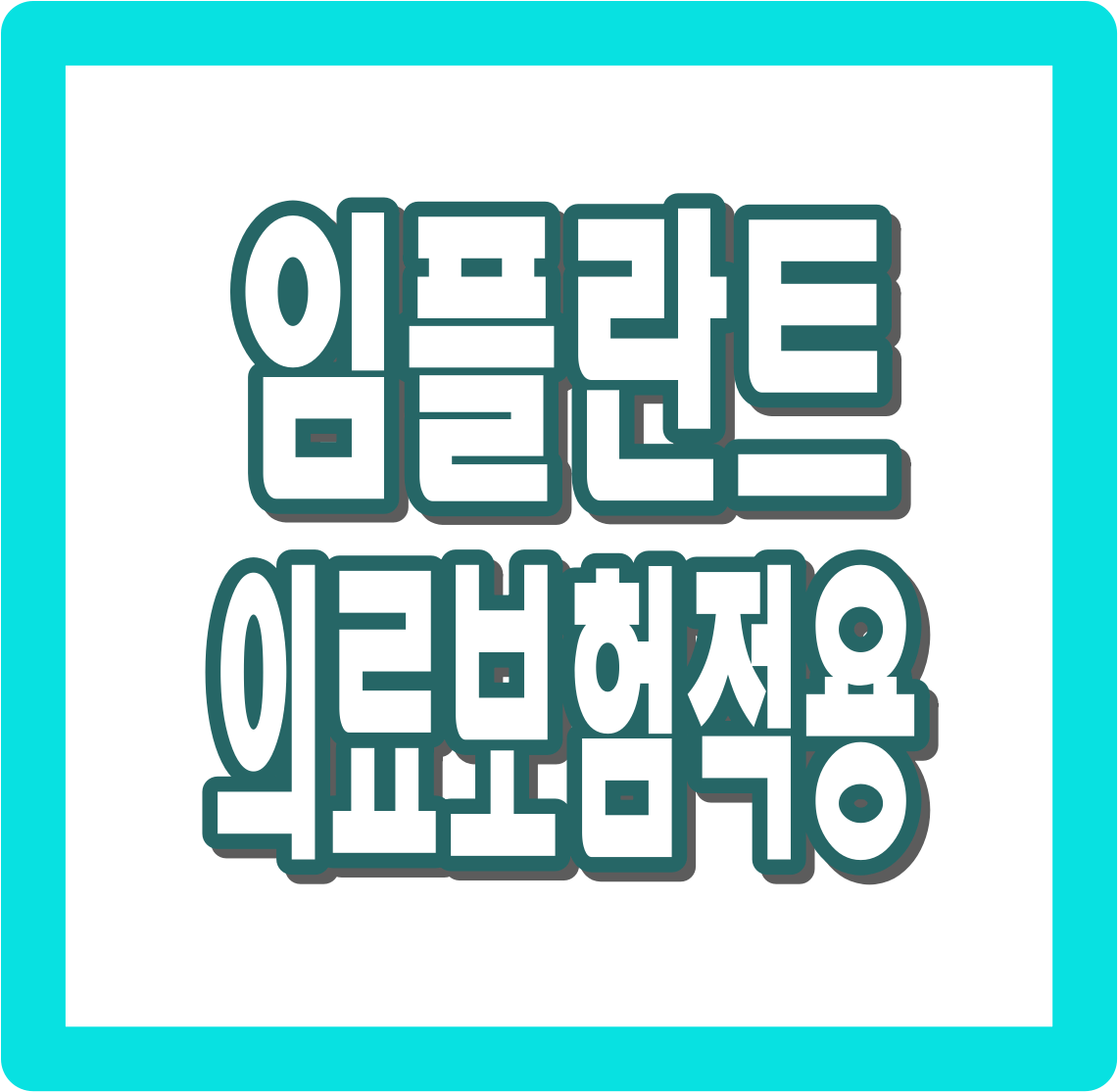 임플란트 의료보험적용 총정리