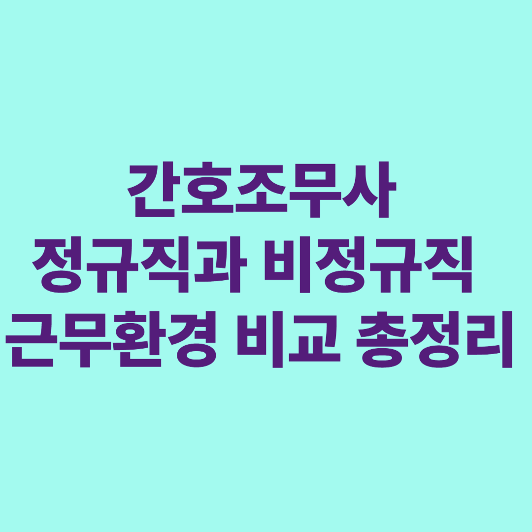 간호조무사 정규직과 비정규직 근무환경 비교