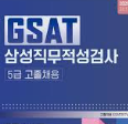 삼성 공채에 대비한 GSAT 시험 준비 : 출제경향