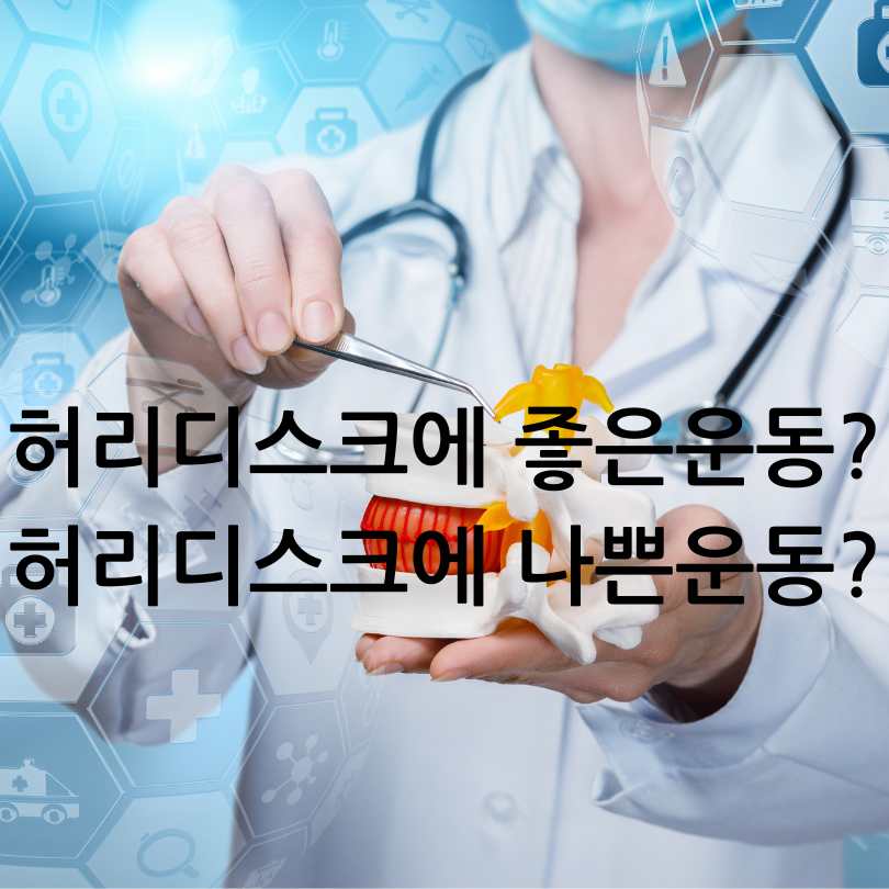 허리디스크 환자가 꼭 알아야 할 운동법