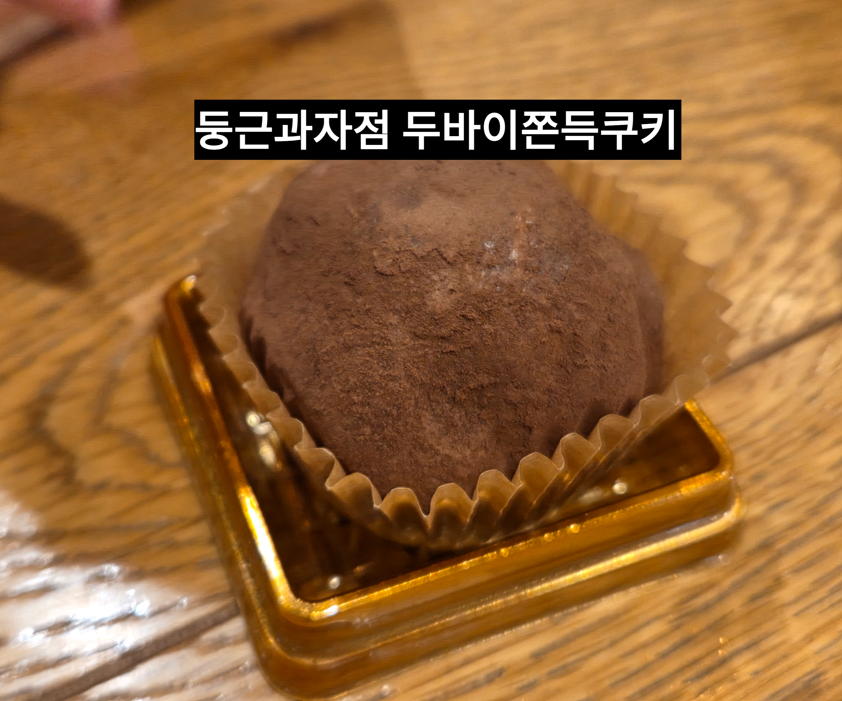 둥근과자점 두바이쫀득쿠키