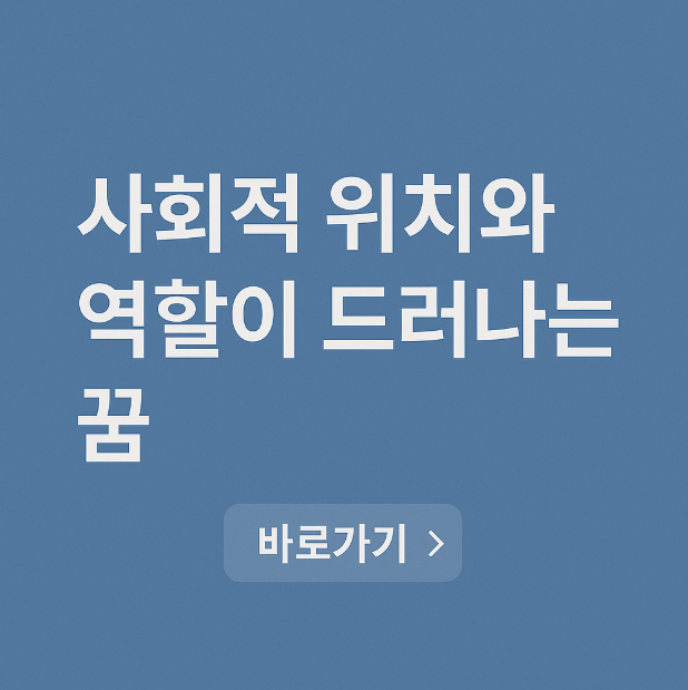 사회적 위치와 역할이 드러나는 꿈