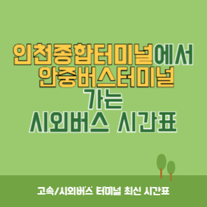 인천종합터미널에서 안중버스터미널 가는 시외버스 시간표 최신정보