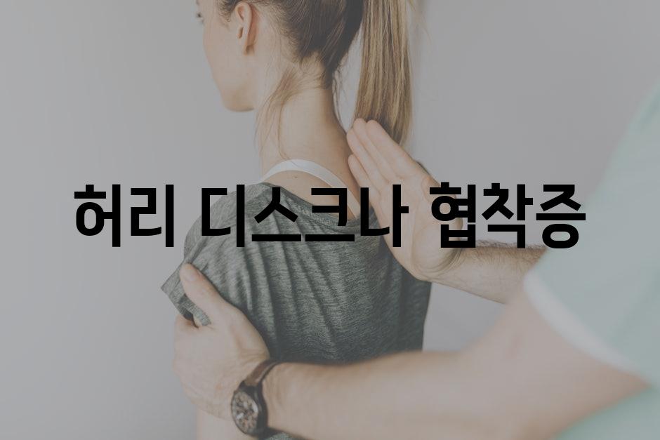 허리 디스크나 협착증