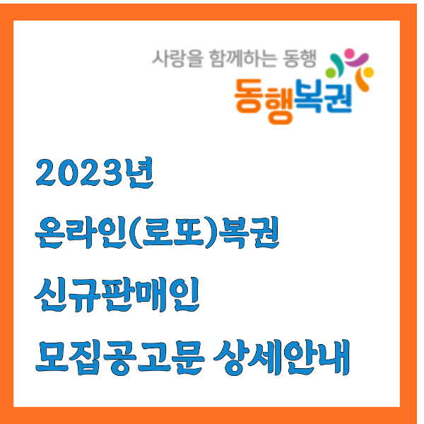 온라인복권 모집공고문 썸네일