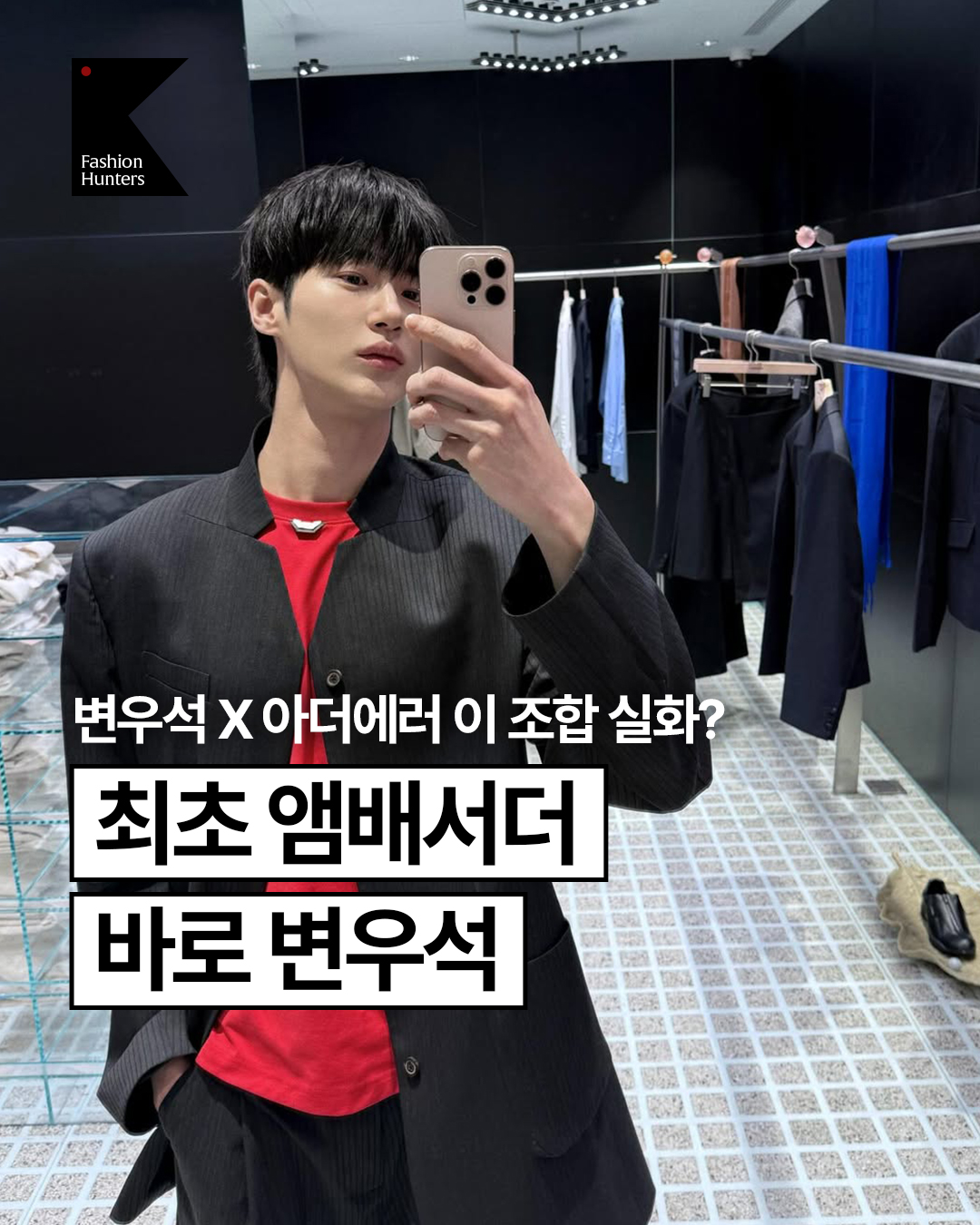 아더에러 매장에서 셀카를 찍고 있는 변우석