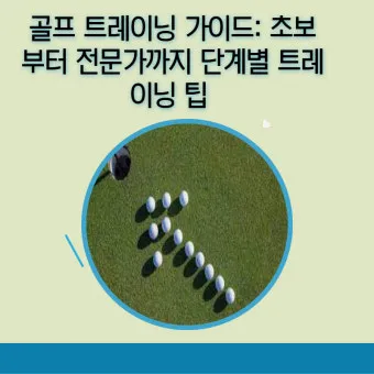 골프 초보자를 위한 가이드_13