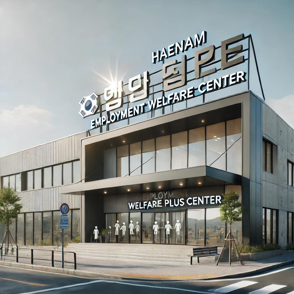 해남고용복지플러스센터