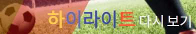 U17한국이란축구