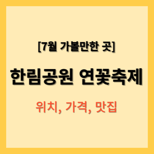 7월 가볼만한 곳, 한림공원 연꽃축제, 위치, 가격, 맛집