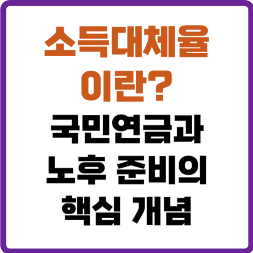 소득대체율이란